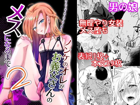 ノンケのオレがお義父さんのメスになるまで2