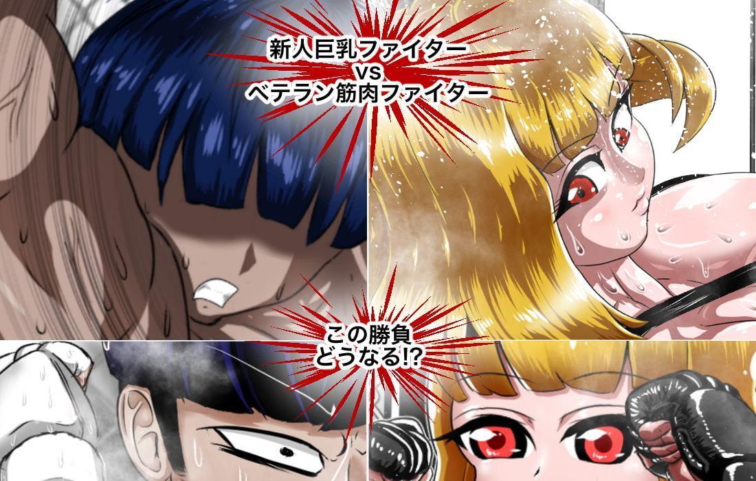 むちむち男女裏格闘ファイト