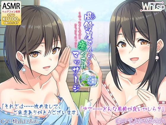 【癒しの風鈴ASMR】『風鈴屋さんの癒やされマッサージ～ゆったりしながらとろとろエッチ～』