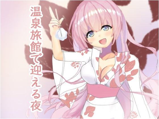 彼女と温泉旅館でお泊り。緊張の初夜