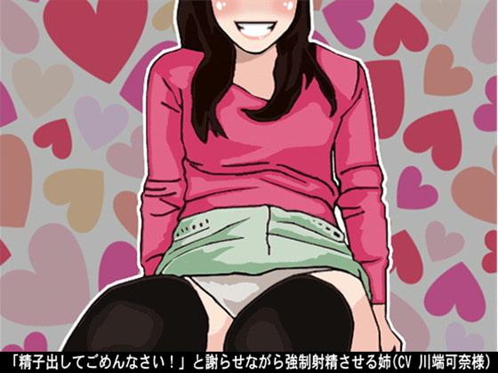 「精子出してごめんなさい!」と謝らせながら強制射精させる姉(CV 川端可奈様)