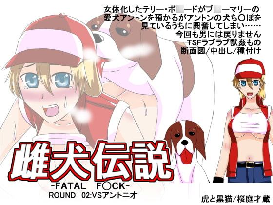 雌犬伝説～FATAL F○CK～ROUND02VSアント○オ