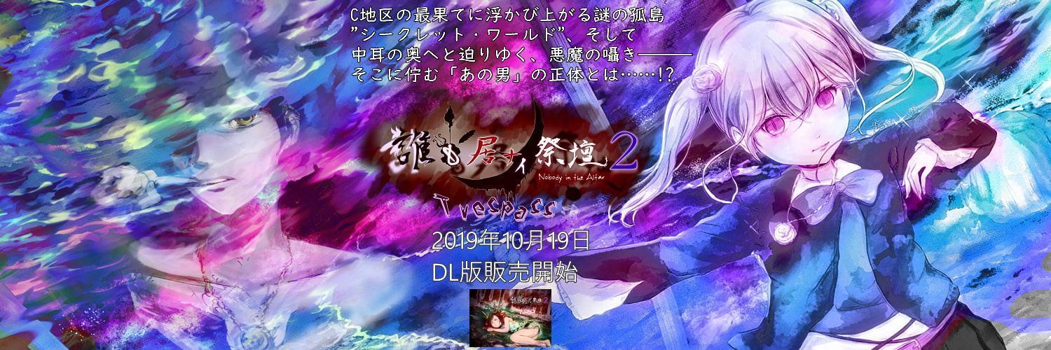 誰も居ナイ祭壇2-Trespass-(侵入)