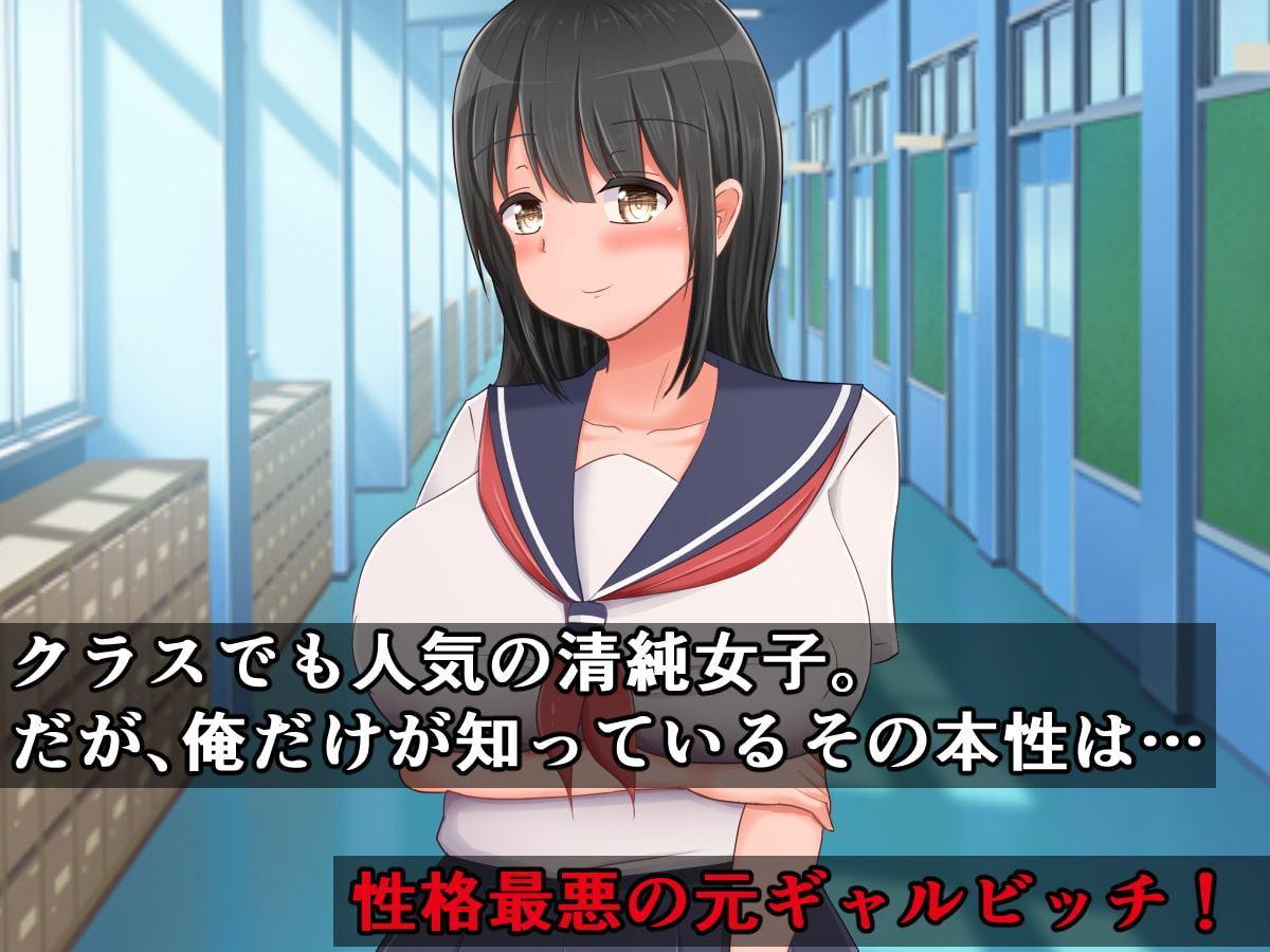 呪いのマラ人形～清楚系に鞍替えしたいじめっ子クソ女を好き放題発情させる俺～