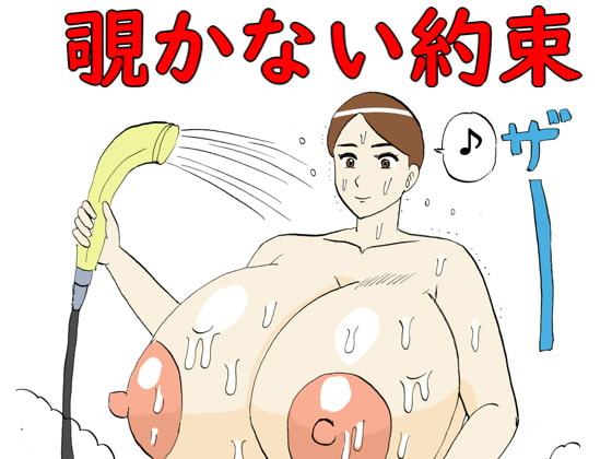 覗かない約束