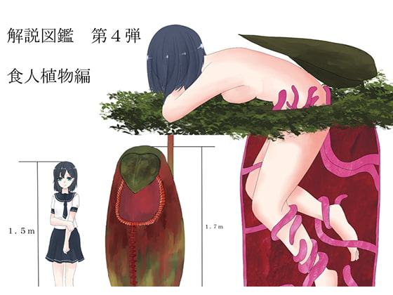 食人植物 解説図鑑