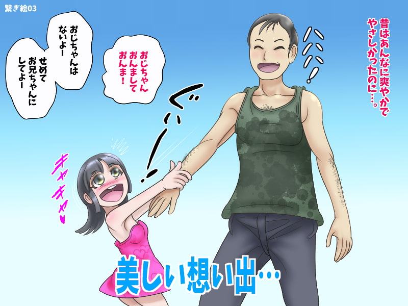 大好きだったお・じ・さ・ん