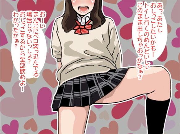 女子高生の顔面騎乗おしっこ射精(CV 葵めぐみ様)