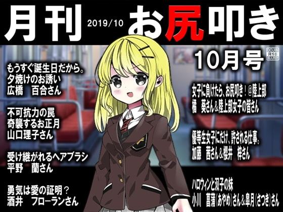 月刊 お尻叩き 2019年10月号