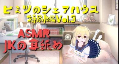 ヒミツのシェアハウス特別編Vol.3 ASMR JKの耳舐め