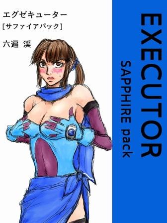 エグゼキューター -SAPPHIRE pack-