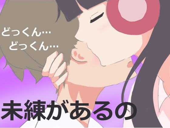 お化けになっちゃった責任とってくれる?あなたを連れて帰りたい