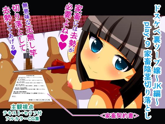 ドスケベ裏ソープ嬢～JK編～ play.9 家畜陰茎切り落とし