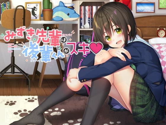 みずき先輩は後輩くんがスキ!