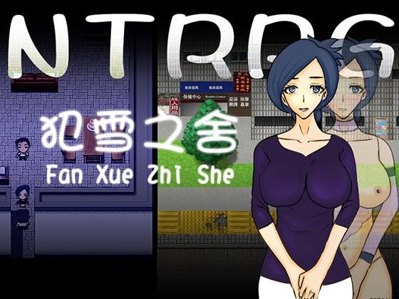 NTRPG 犯雪之舍【中国語版】