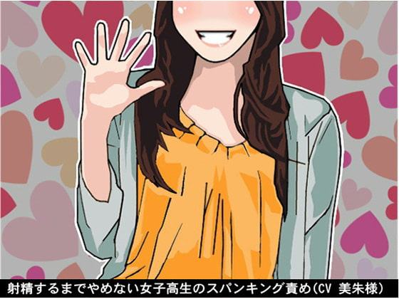 射精するまでやめない女子高生のスパンキング責め(CV 美朱様)