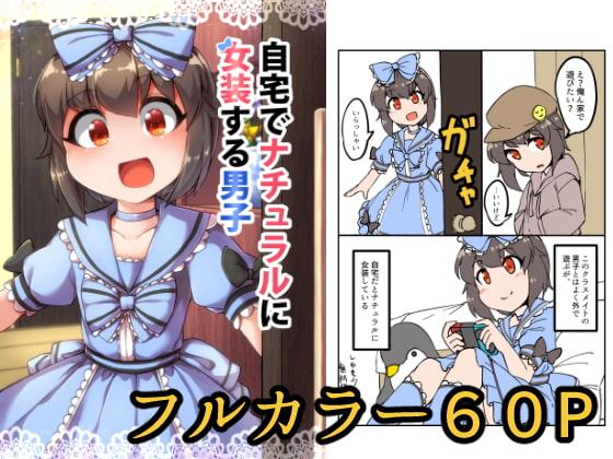 自宅でナチュラルに女装する男子