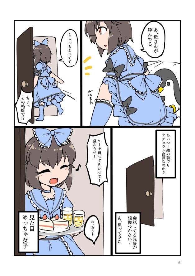 自宅でナチュラルに女装する男子