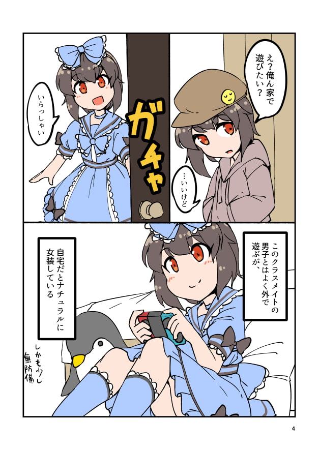 自宅でナチュラルに女装する男子