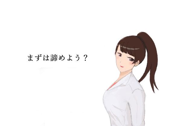 まずは諦めよう?