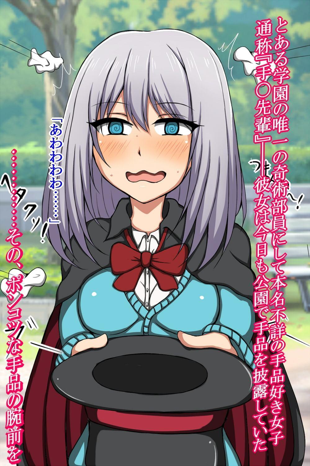 ハイグレ変態洗脳〜奇術部『手〇先輩』のハイグレ奇術編〜