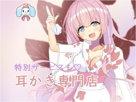 耳かき専門店『茶久』へようこそいらっしゃいませ