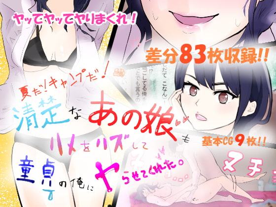 夏だ!キャンプだ!清楚なあの娘もハメをハズして童貞の俺にヤらせてくれた。