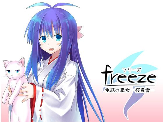 freeze氷結の巫女-桜春雪-ver.1.10