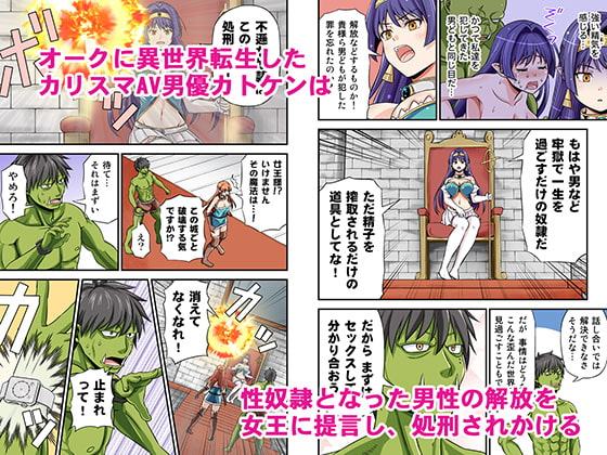 カリスマAV男優が絶倫オークに異世界転生した話。2