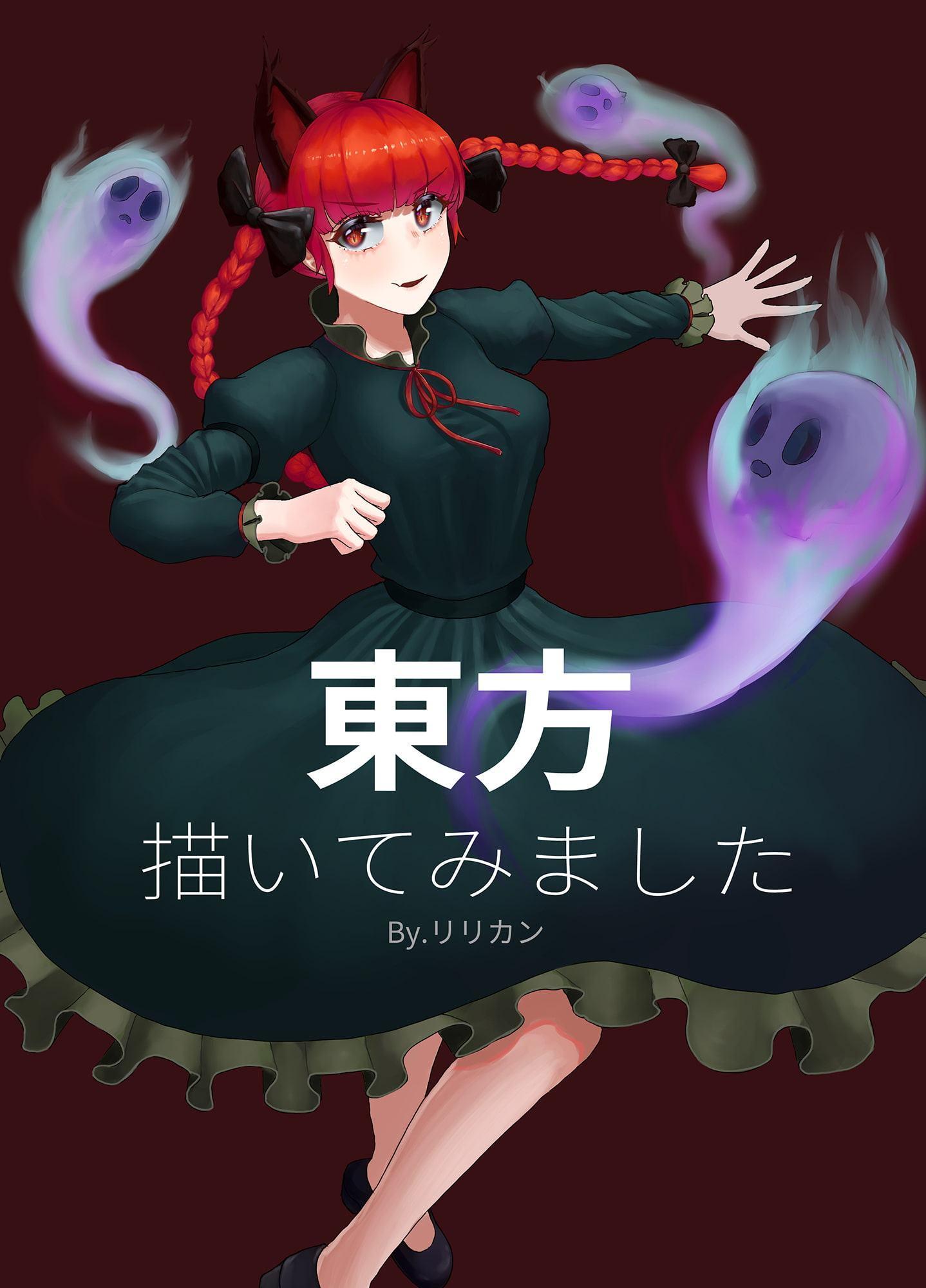 東方描いてみました