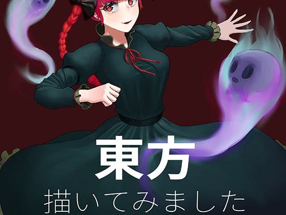 東方描いてみました