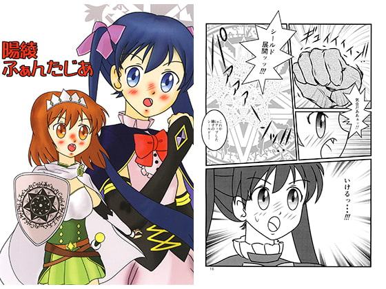 陽綾ふぁんたじあ