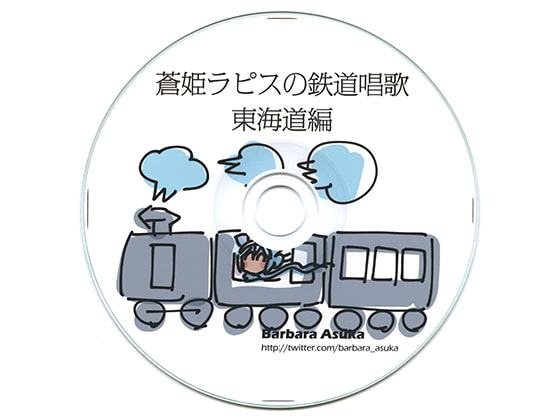 蒼姫ラピスの鉄道唱歌 東海道編