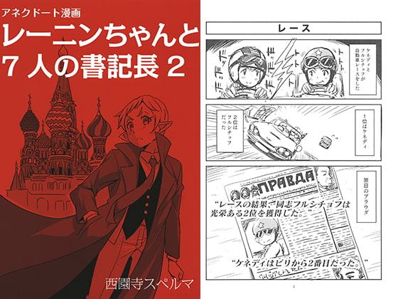 レーニンちゃんと7人の書記長2