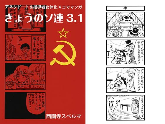 きょうのソ連3.1