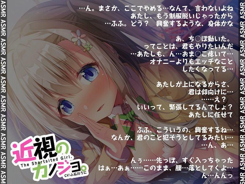 近視のカノジョ。～ASMRでキミを耳奴隷に。はいれぞ・ばいのーらるで耳調教!～