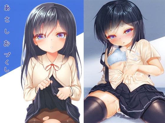 あさしおづくし