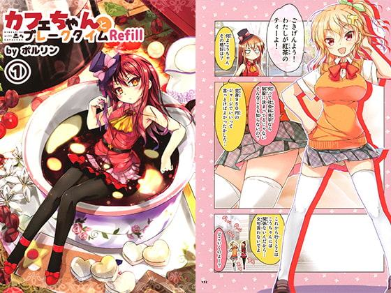 カフェちゃんとブレークタイムRefill 1