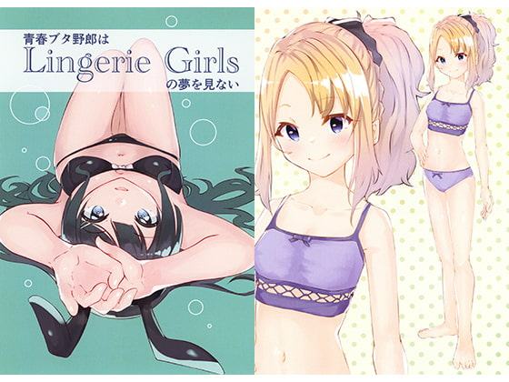 青春ブタ野郎はLingerie Girlsの夢を見ない