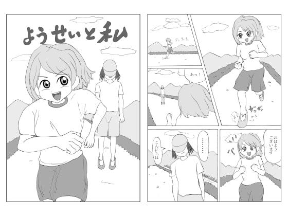 ようせいと私
