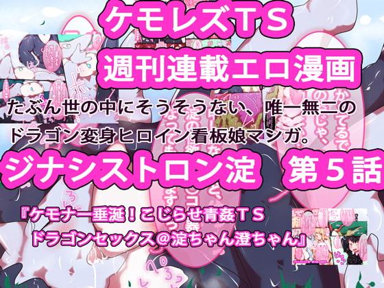 【週刊連載】ジナシストロン淀<ヨド> 第5話 『ケモナー垂涎!こじらせ青姦TSドラゴンセックス@淀ちゃん澄ちゃん』