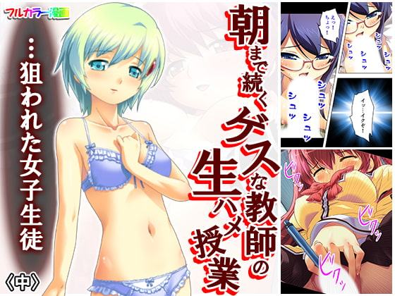 朝まで続くゲスな教師の生ハメ授業…狙われた女子生徒 中