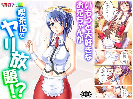 いもうと大好きなお兄ちゃんが喫茶店でヤリ放題!? 中