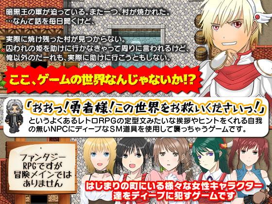 RPGでゲーム進行に関わりなくNPCをエッチどころかディープなSMまでしちゃうゲーム