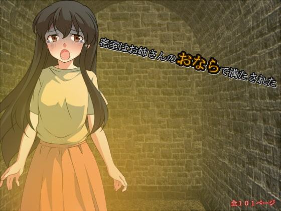 密室はお姉さんのおならで満たされた