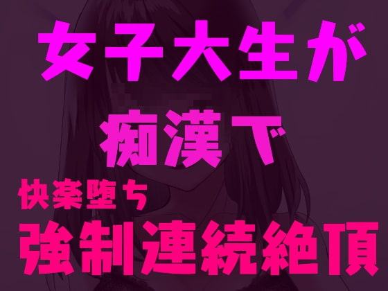 痴漢師に弱点を責められ連続絶頂しちゃう女子大生～快楽堕ち淫乱JD～