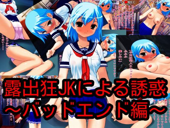 露出狂JKによる誘惑～バッドエンド編～