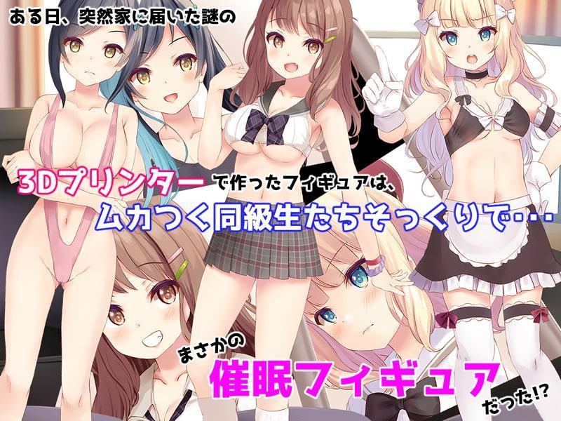 催眠フィギュアで!えちえち生意気制服ギャル達と種付けセックスしまくり生活!