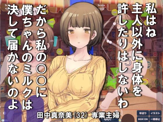 下町人妻物語 どぴゅってシューター おちんぽミルク既にEmptyボーイ vs 清純ピタパン妻(Android版)