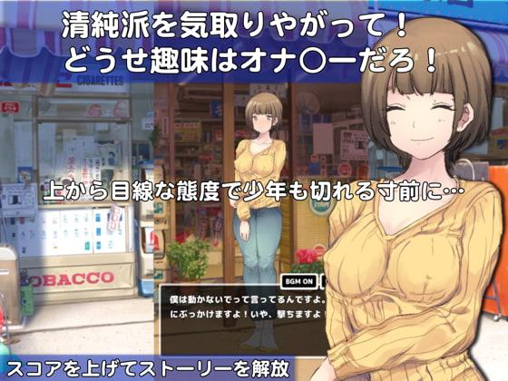下町人妻物語 どぴゅってシューター おちんぽミルク既にEmptyボーイ vs 清純ピタパン妻(Android版)